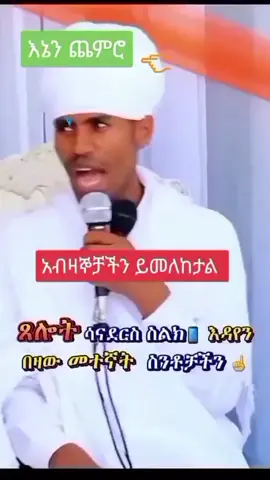 #ኦርቶዶክስ💖💖💖_ተዋህዶ💖💖💖_ፀንታ💖💖💖_ለዘለዓለም💖💖💖ትኑር  #ኢትዮጵያ_ለዘለዓለም_ትኑር🇪🇹🇪🇹🇪🇹  #ethiopian_tik_tok 