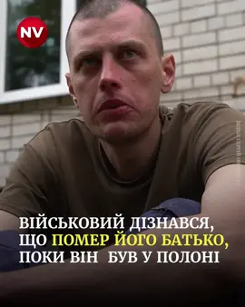 😖 Звільнений з полону військовослужбовець 3-ї штурмової бригади дізнався, що за час перебування у неволі, помер його батько Він був у полоні 465 днів. Каже, що головна проблема у неволі, це те що немає зв'язку. 🎥: Сергій Окунєв / NV #nv #україна #перемогазанами💙💛💪 #🇺🇦 #героямслава🇺🇦💙💛 #війнавукраїні #обмін #обмінполоненими 