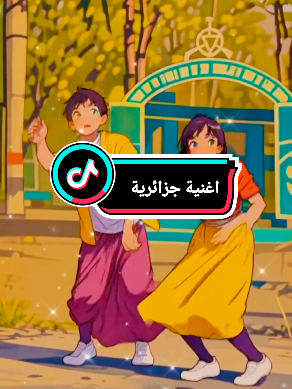 #فيديوهات #اغاني_جزائرية #اغنية_تيك_توك_مشهور #تصميم_فيديوهات🎶🎤🎬 #اكسبلور #تصميمي #ترند #الشعب_الصيني_ماله_حل😂😂 