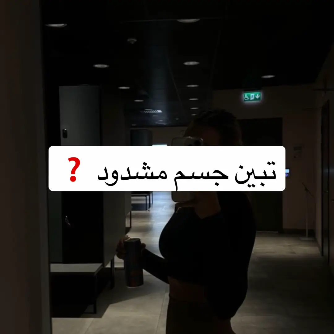 تشدك، تنحتك، وتخلّي شكل جسمك يتغير صح مو بس وزن ينزل، جسمك يتكوّن من جديد جداول تمارين فيديو للبيت والنادي بالبايو 💪🏻