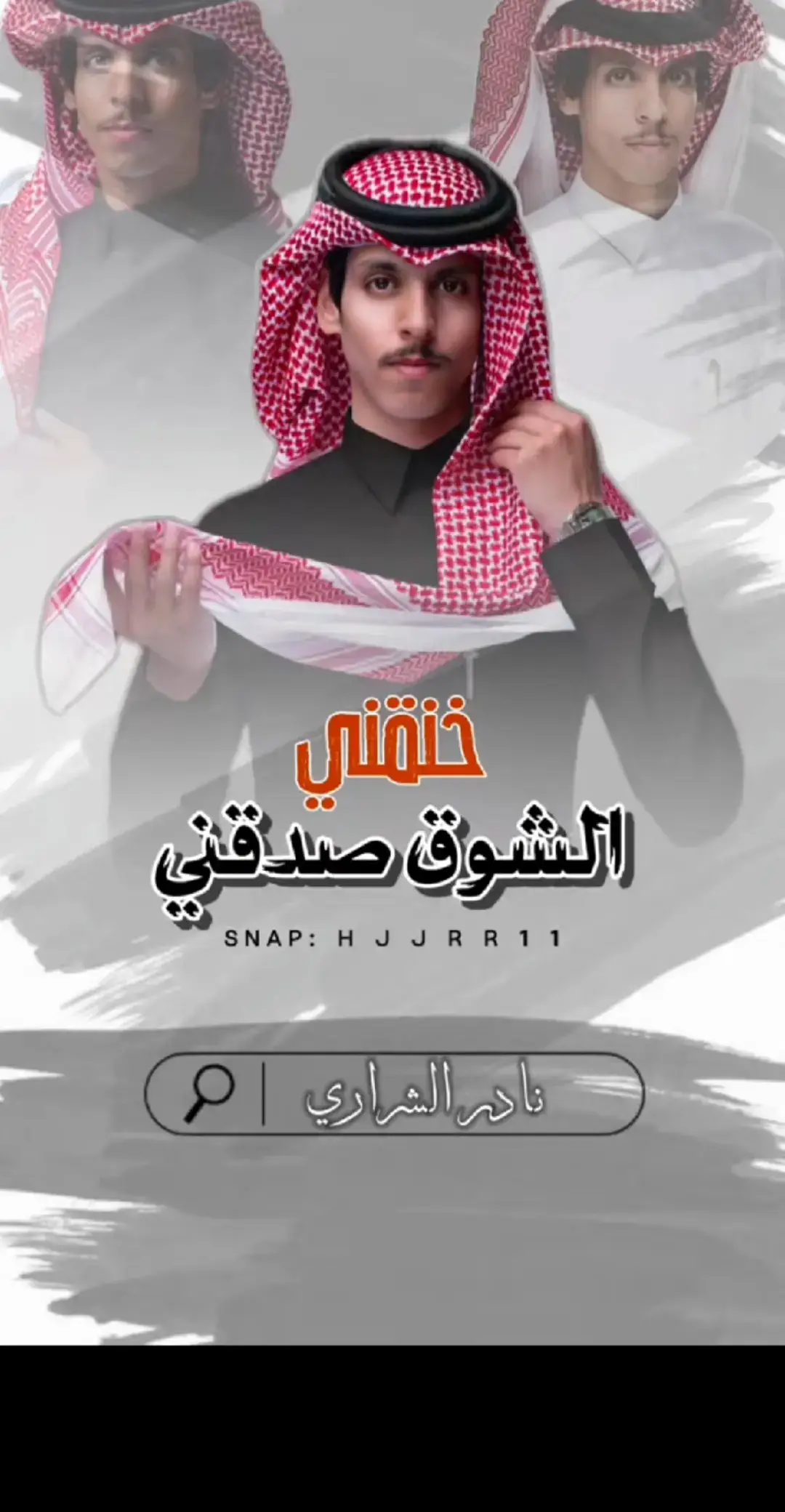 #نادر_الشراري 