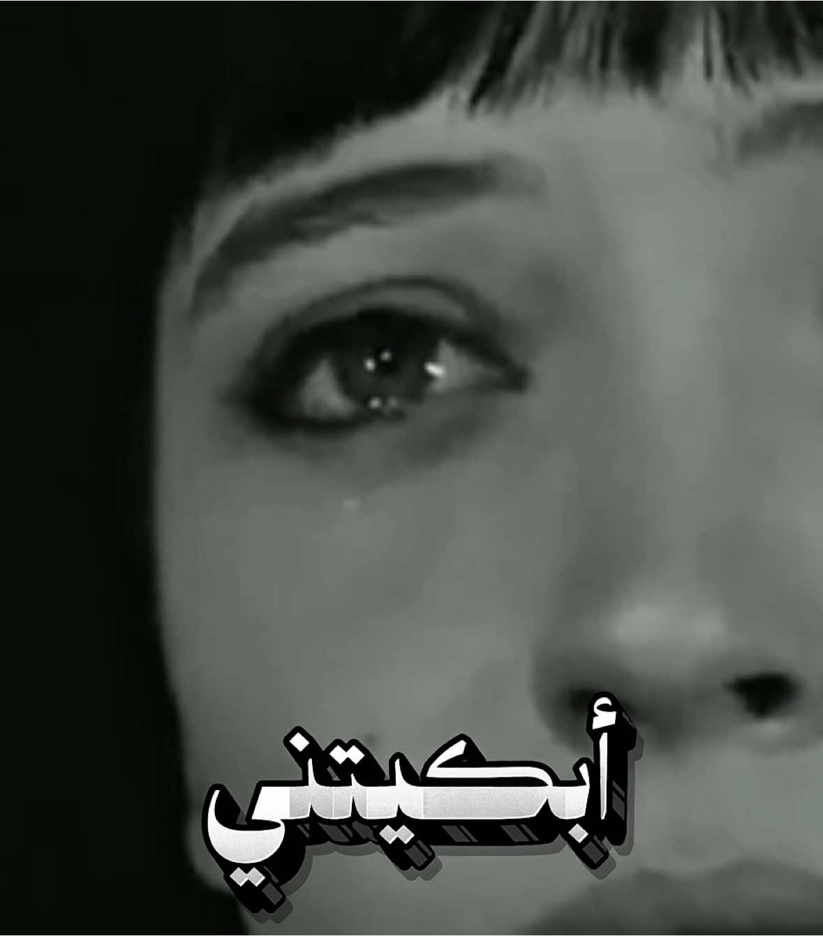 أبكيتني وأنا أحسبك تكره بكاي #fyp #foryou #explore 