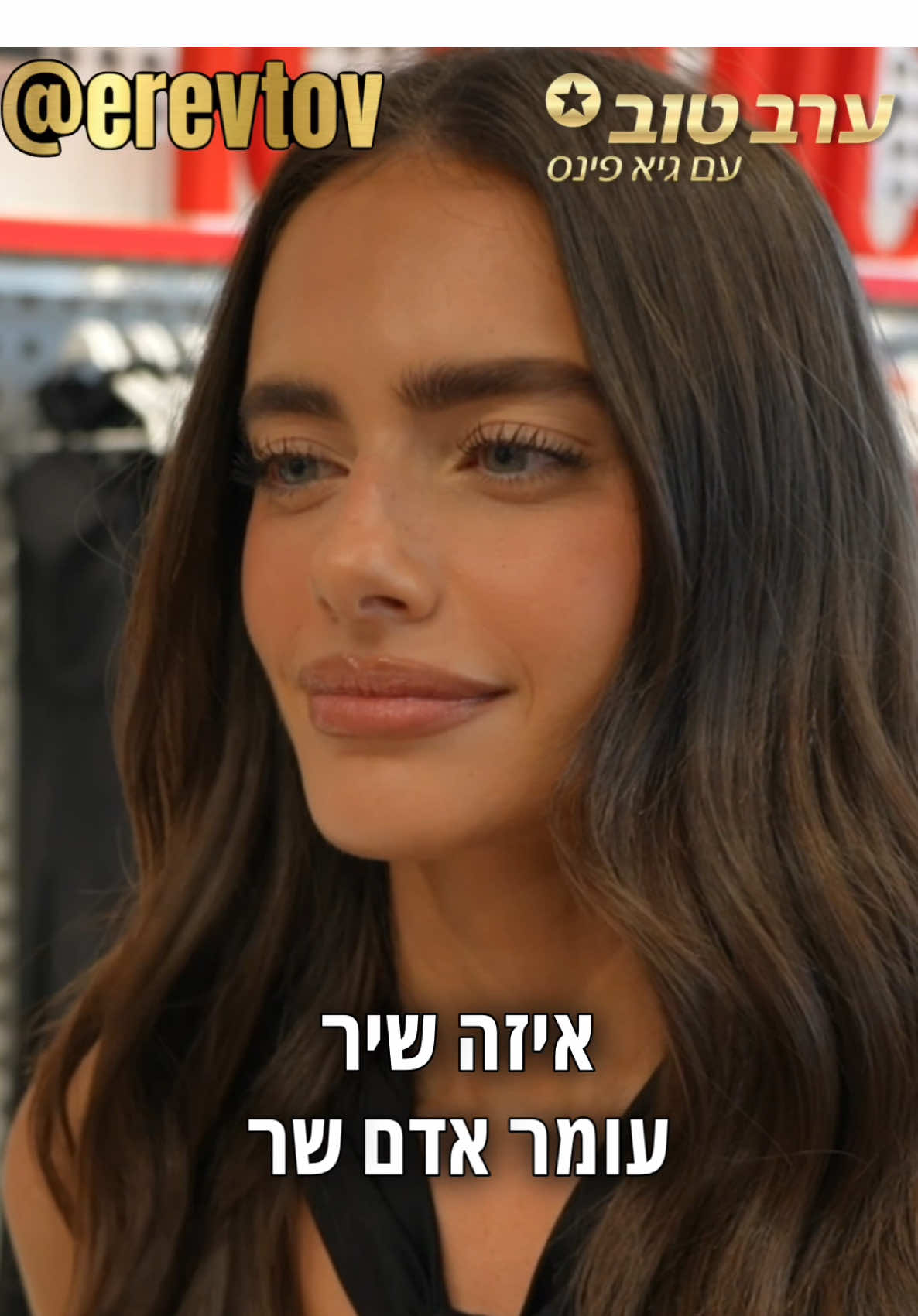 יעל שלביה עונה על שאלון הביצה שלנו😇 #ערבטובבטיקטוק #פינסטוק 