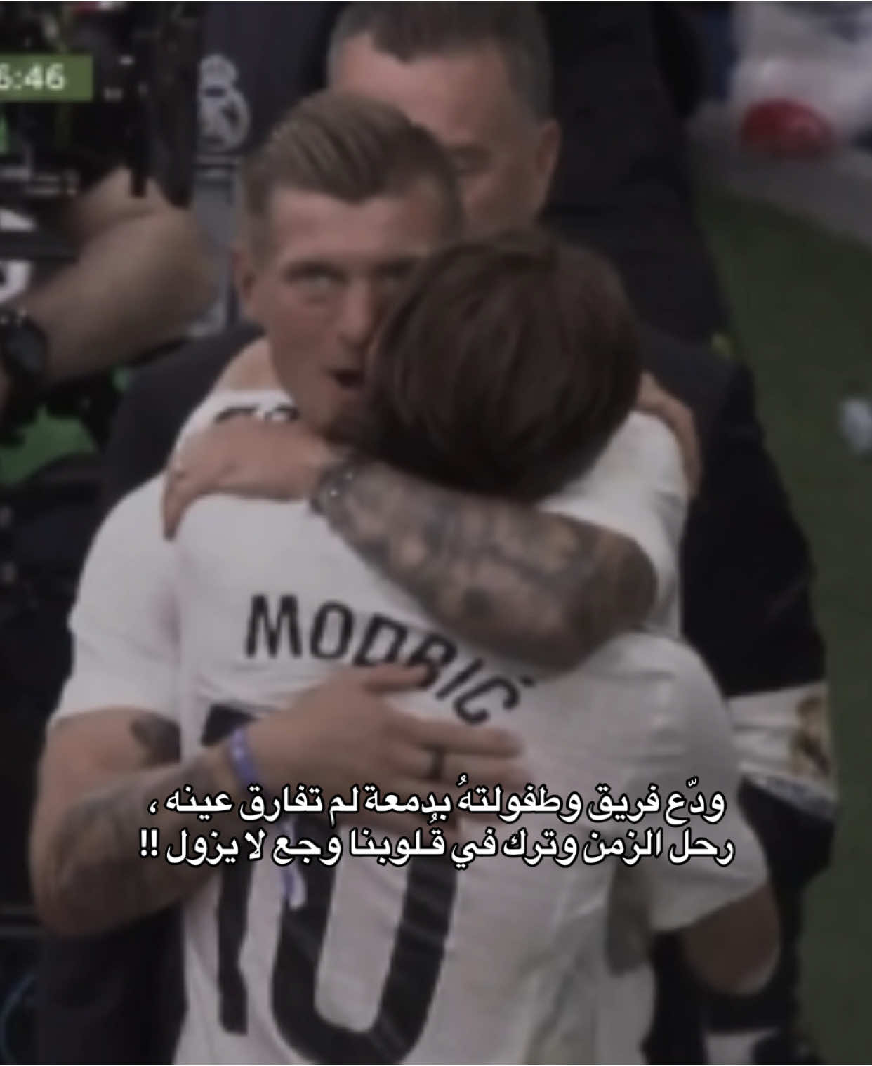 حضن كروس 😔🫂. #lukamodric #libya🇱🇾 #مالي_خلق_احط_هاشتاقات #السعوديه🇸🇦 #explore #realmadrid 