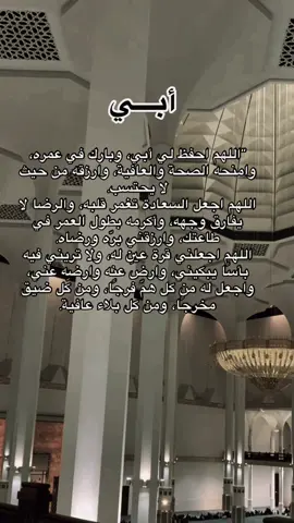 اللهم يا واسع الرحمة، يا مُنزل الشفاء، أسألك أن تحفظ أبي بحفظك، وتكلأه بعينك التي لا تنام، وتلبسه ثوب العافية والهناء🤲#fyp 