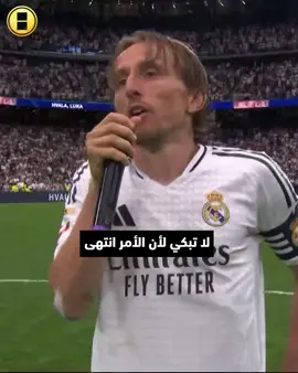 لا تبكي لأن الأمر انتهى، ابتسم لأنه حدث - لوكا مودريتش في وداعيته 🤍  #lukamodric #realmadrid #ريال_مدريد #sportsontiktok #مودريتش