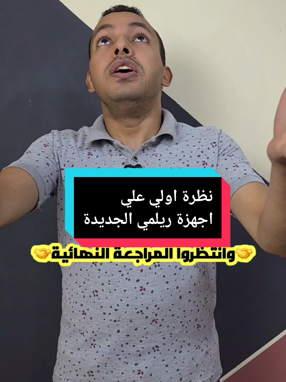 نظرة سريعة قبل المعاينه بالتفصيل | ريلمي 14 5g و ريلمي 14t 5g 🔥 #التقني_اشرف_مصطفي #المهندس_اشرف_مصطفي #الخبير_التقني_اشرف_مصطفي #المبرمج_اشرف_مصطفي #realme_14 #realme_14t 