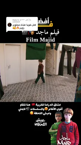 Replying to @彡ʸᵒᵘˢᵉᶠ ₄모᭄ #3ish_ala7da #fyppp #fouryou #fouryourpage #morocco🇲🇦 #algerie🇩🇿 #morocco🇲🇦المغاربة #algerie🇩🇿_maroc🇲🇦_tunisie🇹🇳 #moroccantiktok #🇲🇦🇩🇿🇹🇳 #الشعب_الصيني_ماله_حل😂😂 #فرنسا🇨🇵_بلجيكا🇧🇪_المانيا🇩🇪_اسبانيا🇪🇸 #المغرب🇲🇦تونس🇹🇳الجزائر🇩🇿 #المغرب🇲🇦تونس🇹🇳الجزائر🇩🇿تركيا🇹🇷_العراق🇮🇶 #أفلام #تيكتوك_المغرب #تيك_توك #أفضل_مقاطع_تيك_توك #أفلام_مغربية #أفلام_قصيرة 