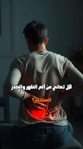 🎥 هل تعاني من ألم الظهر والخدر المستمر؟ 👇 لا تفوّت هذا الفيديو القصير! 🌀 تضييق العمود الفقري حالة شائعة تؤثر على العظام والأعصاب. 📉 وغالبًا ما يكون السبب: التقدم في العمر أو الانزلاق الغضروفي. ✨ في هذا الفيديو سنستعرض: ✅ الأسباب ✅ الأعراض ✅ العلاجات المتاحة 🔍 يحدث تضييق العمود الفقري لما العمود يتعرض لضغط زائد ⚠️ يؤدي إلى تآكل الفقرات وتضخم الأربطة! 👴👵 التقدم في العمر + الانزلاق الغضروفي = ضغط على الأعصاب 💥 أعراض لا يجب تجاهلها: 😣 ألم مزمن في الظهر 🦵 خدر أو وخز في الأطراف 🚫 صعوبة الجلوس لفترات طويلة 💪 العلاج ممكن: 🏃‍♂️ تمارين علاج طبيعي 💊 مسكنات ومضادات التهاب 🔧 وقد يتطلب جراحة في بعض الحالات 🧠 استشر طبيبك دائماً لتحديد الأنسب لحالتك 📆 وداوم على العلاج لتحصل على نتائج فعّالة 🎯 الحل متوفر لدينا! 💚 منتج NEM من Vitaherbs 🦴 يساعد في تخفيف الآلام ويحمي المفاصل 📩 راسلنا الآن لمعرفة التفاصيل 🌿 صحتك أولويتنا، وراحتك هدفنا #ألم_الظهر #تضييق_العمود_الفقري #علاج_طبيعي #Vitaherbs #صحة_العمود_الفقري #Reels_صحية #خليك_نشط #NEM #NEM-7