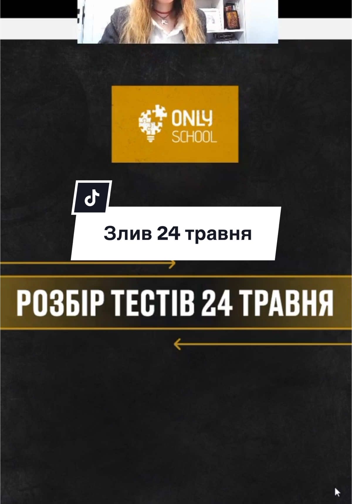 НМТ 24 травня Історія Україна #нмт2025 #історіяукраїни #нмтісторія #нмтна200 #нмтісторіяукраїни #опитуваннявтікток 