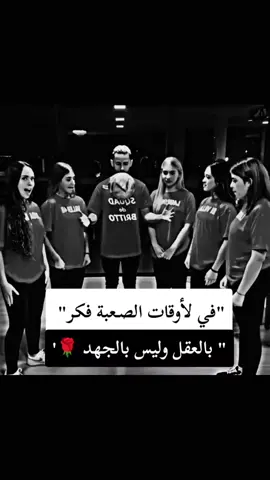 في لأوقات الصـعبة فكر بالعقل وليس بالجهد  #عقل #تفكير_ايجابي #احتيال #خدعة #كبرياء_انثى🖤 