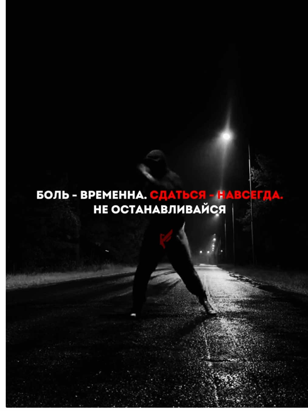 Боль пройдёт. А если сдашься — пожалеешь навсегда. Не останавливайся. #мотивация #боль #дисциплина #creatorsearchinsights 