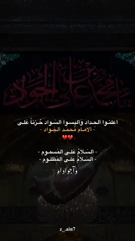 أعلنـوا ألحِـداد وَألبسـوا ألسَـواد حُـزناً علـى ألامـام ألجَـواد 💔. #ياصاحب_الزمان #اللهم_صلي_على_نبينا_محمد 
