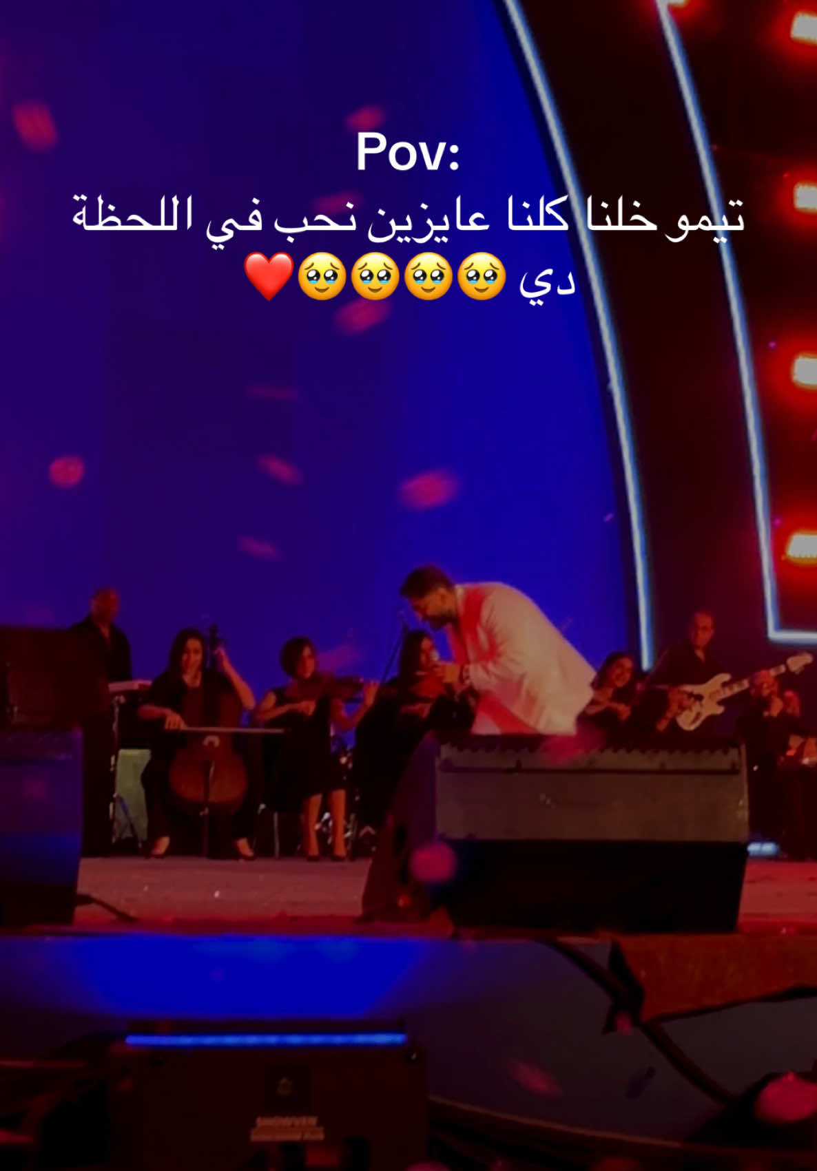 ايه العظمه و الاحساس ده #🥹 تيمو لما حرك مشاعرنا كلنا وخلنا كلنا عايزين نحب  في اللحظه دي  #ياتاعبني #mh_viedography #tamerhosny #نجم_الجيل #تامر_حسني 