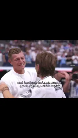 #مودريتش #كروس #modric #tonikroos #fyp #explore 