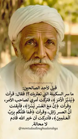 #من_روائع_الكلم #سر_السكينة  #منتدى_اللغة_العرببة  #العربية_لغتنا_هويتنا