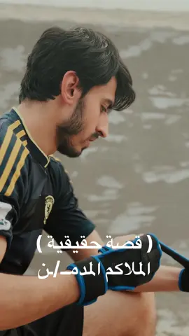 قصة حقيقية ( الملاكم المدمـ/ـن ) #ويجا #العراق #العراق 