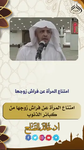 امتناع المرأة عن فراش زوجها من كبائر الذنوب #خالد_المصلح