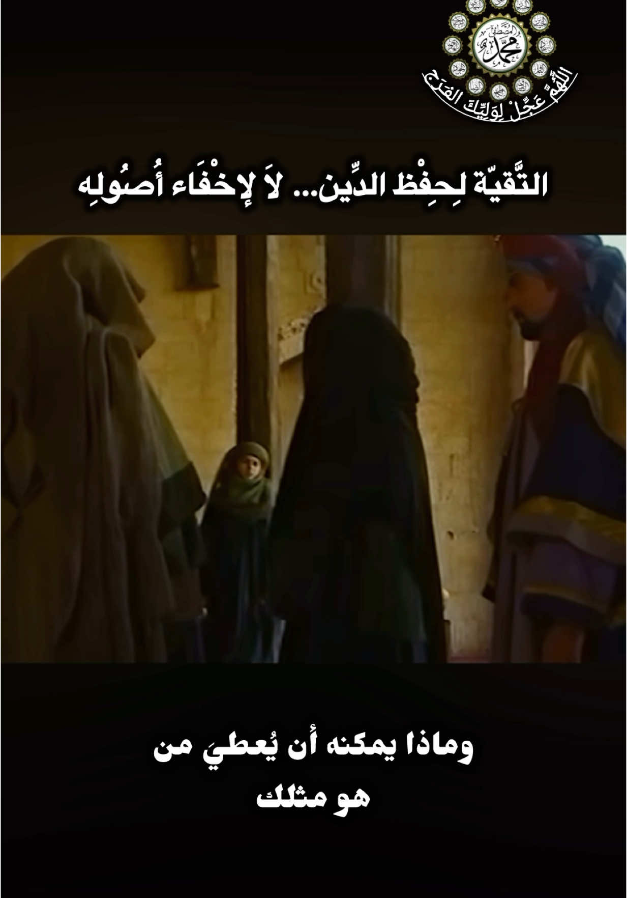 التقيّة من أعظم أبواب الحِكمة التي أرشدنا إليها أهل البيت (عليهم السلام)، وهي وسيلة لحفظ النفس والدين في زمن الظلم، لا وسيلة للتنازل عن الحق أو طمس معالمه. لكن يجب أن نعلم: لا تقيّة في أصول الدين: لا يجوز أن يُجامل الإنسان في أصل التوحيد، أو النبوة، أو الإمامة، أو المعاد. ولا تقيّة إذا كان السكوت يطمس نور الهدى، ويُضيع معالم الشريعة. التقيّة تُرفع إذا زال الخوف، أو أصبح إظهار الحق واجبًا، أو كان في السكوت خيانةٌ لله ولأوليائه. فليكن شعارنا: نستر بالدين لا أن نستر على الدين… نُخفي حين يُؤمرنا الإمام، ونُجاهر حين يأمرنا الإمام. #اللهم_صل_على_محمد_وال_محمد  #اللهم_عجل_لولیک_الفرج  #لا_اله_الا_الله  #أهل_البيت_عليهم_السلام #سفن #النجاة  #اكسبلور_explore  #tiktok 