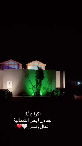 اكواخ الما جدة _ ابحر الشمالية 