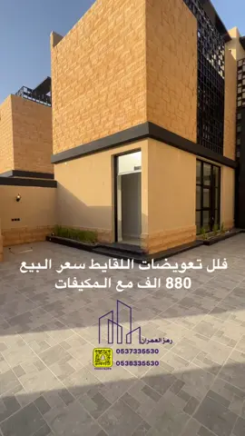 فلل تعويضات اللقايط سكاكا #سكاكا_الجوف_اكسبلور #سكاكاالجوف #مكتب_رمز_العمران 