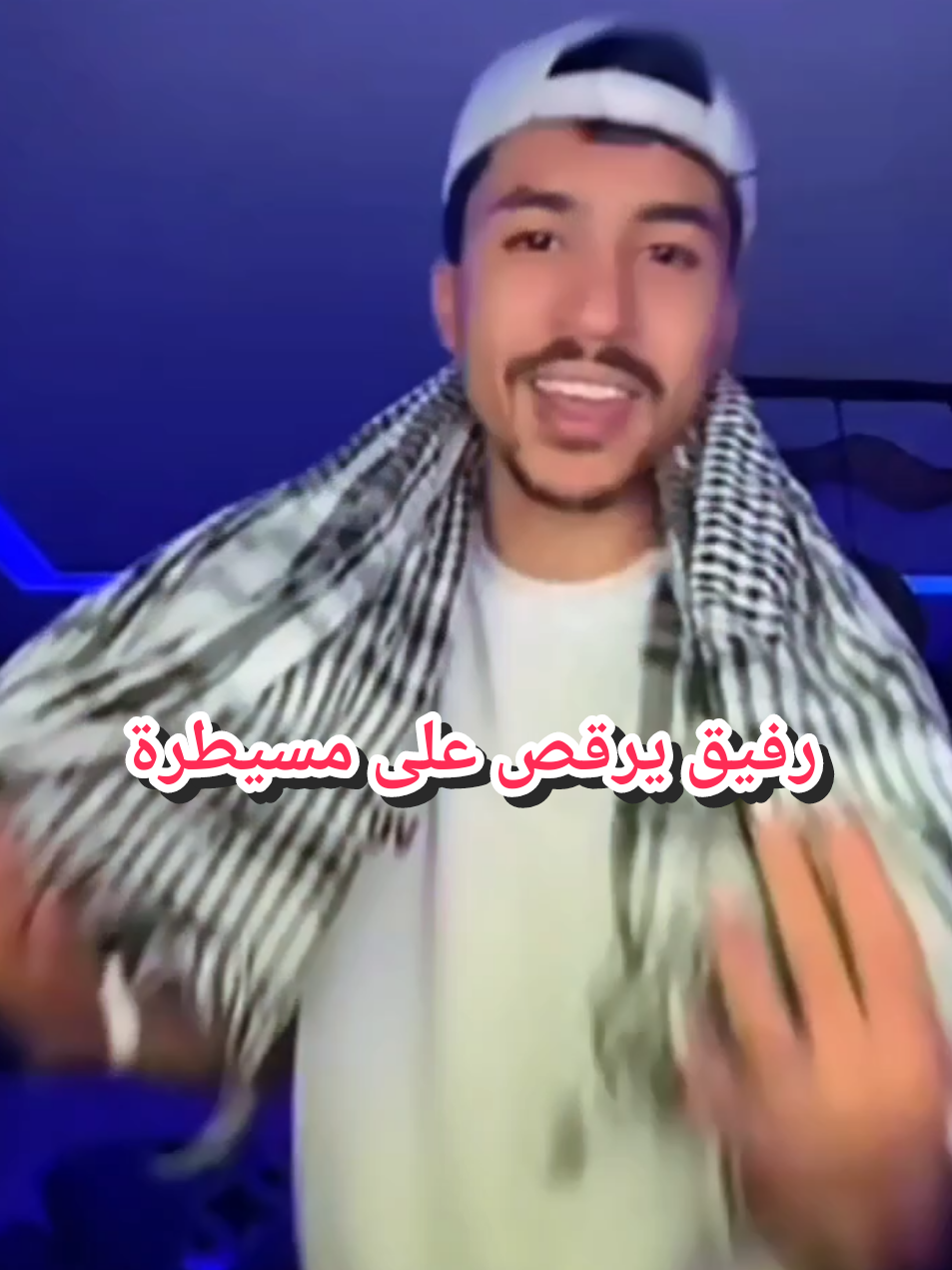 رفيق يرقص على مسيطرة  كولمبي حكم عليه #مشاهدات100k🔥 #شعب_الصيني_ماله_حل😂😂 #اكسبلور #رفيق #rafik #round #explore #trends#مشاهدات_تيك_توك #جولة #تراند #رقص #مسيطرة #انتشار_واسع #تونس #المغرب🇲🇦تونس🇹🇳الجزائر🇩🇿 #مصر_السعوديه_العراق_فلسطين #اردن #السعودية #امارات #دبي #france #italia #germany #belgium #russian #england #british #تحدي  #pourtoi  @rafikaouayy @Colombi oussama 