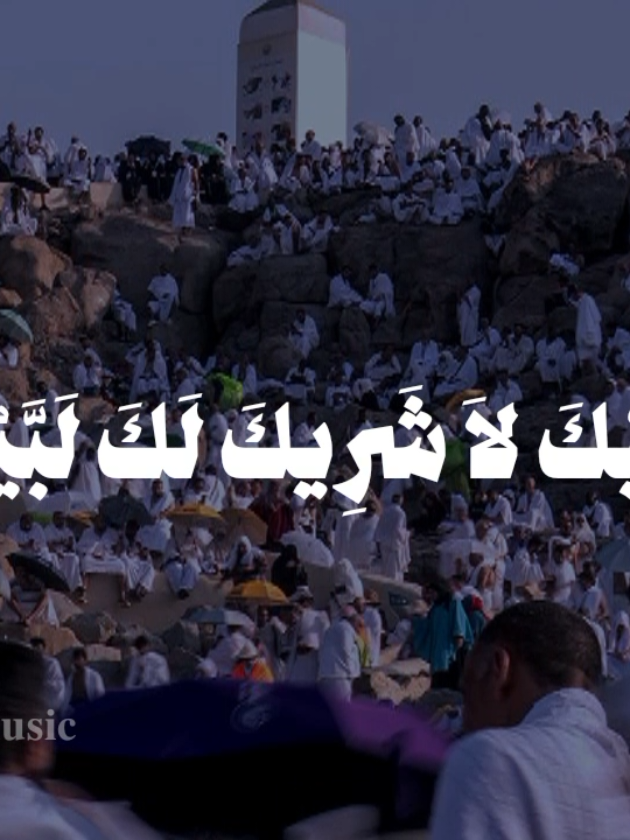 لبيك اللهم لبيك 🤍🍂 #عشر_ذي_الحجة #يوم_عرفة #fypシ゚  #اناشيد #no_music #viral #fyp 