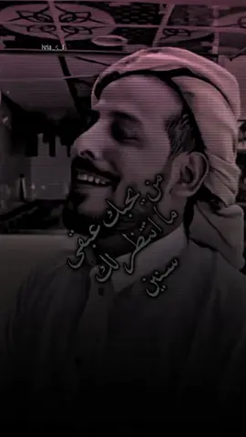 من يحبك عبقى ما انتظرلك سنين💯💔 #شعر #قصايد #يوسف شذان 2025 #فخمه ابوحاتم 