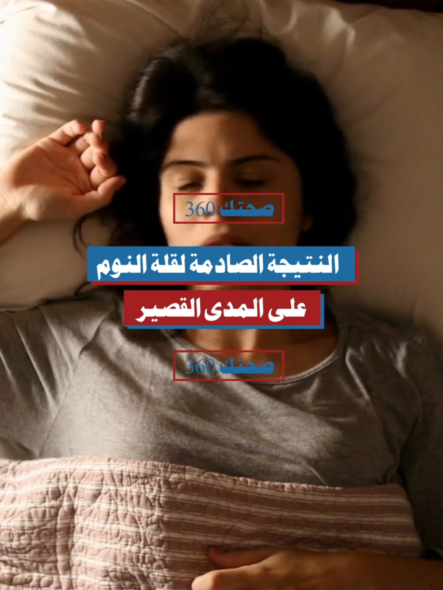 النتيجة الصادمة لقلة النوم على المدى القصير! #قلة_النوم #الصحة_النفسية #النوم