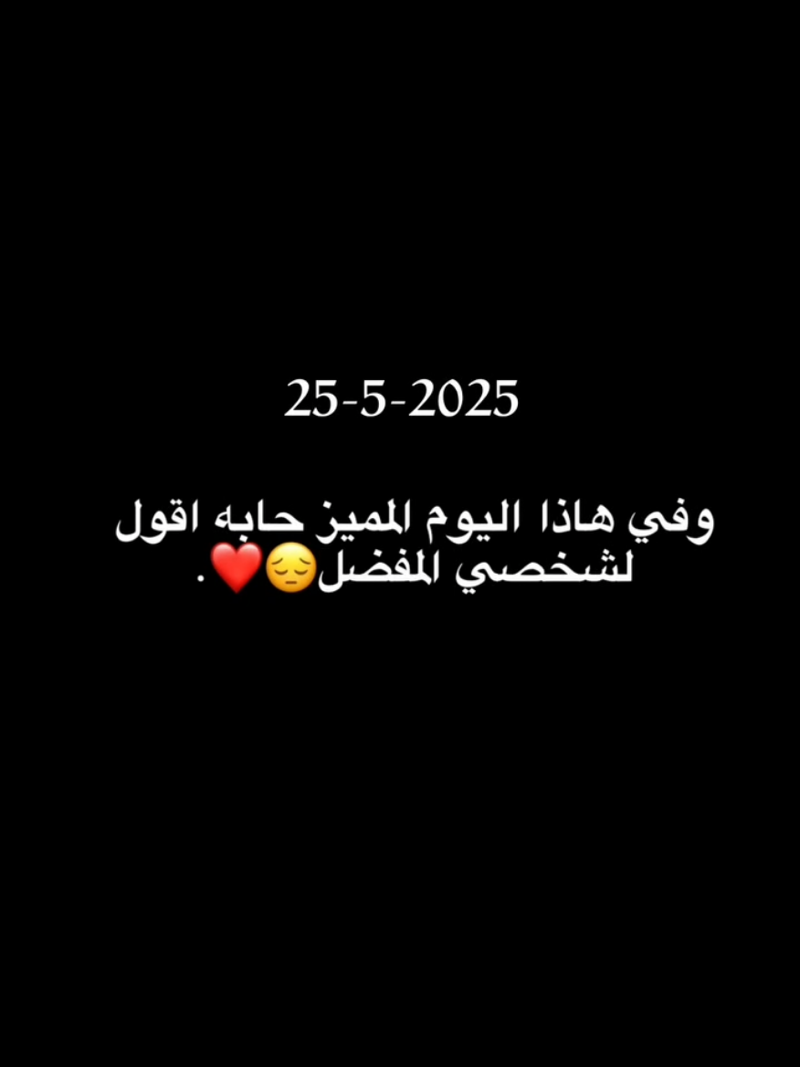 25-5-2025احببتك لاخر العمر😭❤️. #تاريخ-مميز25-5-2025#منشن_للي_تحبه  #اكسبلور #الشعب_الصيني_ماله_حل😂😂 