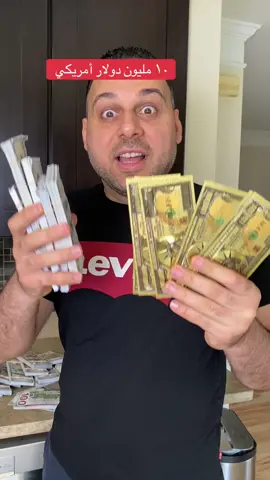تعالي اوريك ١٠ مليون دولار 🫢 #مصر #امريكا #دولار 