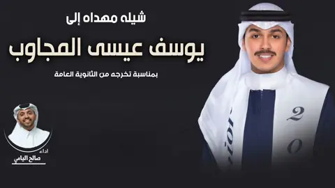 #صالح_اليامي #شيلات_تخرج #تخرج_دكتور #خريج2025 #تخرج2025 #شيلة_دكتور #جامعة_الكويت #خريجة #خريج #خريجين #شيلات_للخريجين #خريجنا #الكويت #اغوى_كويتيين🇰🇼 #الف_مبروك_التخرج #مهندس #تخرج_مهندس