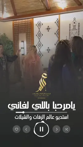 زفة يامرحبا باللي لفاني || زفة ترحيب ام العرسان || زفة ترحيب باسم ام فارس || زفات جديده || حصريآ 2025 استديو لتنفيذ الشيلات والزفات      ((للطلب والاستفسار ))) التواصل معنا ع الواتساب  ((( رابط الواتساب فيالبايو ))) #شيلات_افراح_ومناسبات  استديو لتنفيذ الشيلات والزفات #استديو_عالم_الزفات_والشيلات  #استديو_تنفيذ_شيلات  #استديو_لتنفيذ_الشيلات  #استديو_تنفيذ_شيلات_زفات  تنفيذ شيلات زفات لكل المناسبات متخصصون بتنفيذ الشيلات والزفات نرحب بجميع طلباتكم واستفساراتكم   نقدم عمل احترافي للباحثين عن التميز  نتمنى أن نكون دائمًا عند حسن ظنكم