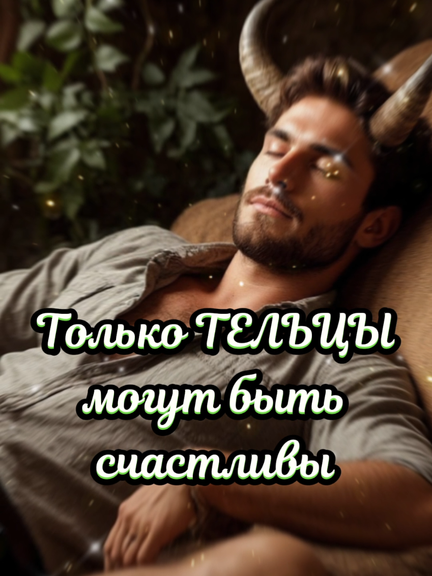 Телец, вся правда о Тельцах  #taurus #stier #телец 