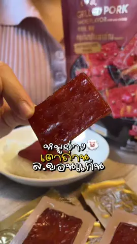 หมูย่างกลิ่นเตาถ่าน รสซอสเผ็ด🐷♨️ #หมูย่างกลิ่นเตาถ่าน #หมูย่างเตาถ่าน #สขอนแก่น #กินกับtiktok #Tiktokพากิน #ซอสเผ็ด 