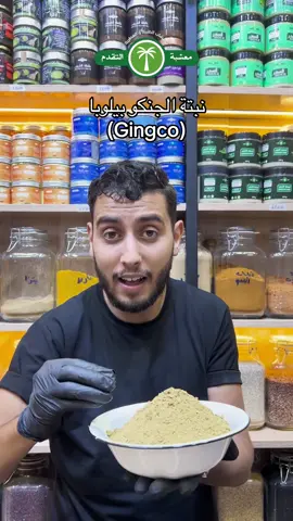 نبتة الجنكو بيلوبا: سر التركيز والذاكرة القوية 🌿🧠.                       #نبتة_الجنكو #الذاكرة #التركيز #طب_بديل #نباتات_طبية #معشبة_التقدم #صحة_طبيعية #علاج_طبيعي #GinkgoBiloba #DarijaReels #ريلي_المغربي