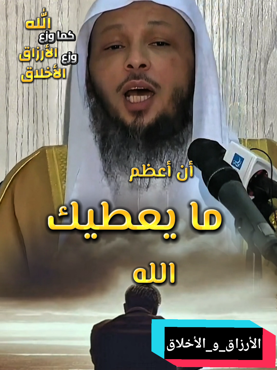 # الشيخ_سعد_العتيق : كمان الله وزع الأرزاق وزع الأخلاق    #دين  #راحه_وطمأنينه_للقلب #راحة_نفسية #الشيخ_طاهر_ضروي #الهناء #راحة_البال_وهدوء_النفس🥀🖤  #Algeria #france #الشعب_الصيني_ماله_حل😂😂 #fyp #fouryou #viralvideos #المغرب🇲🇦تونس🇹🇳الجزائر🇩🇿  #قران_كريم  #سحر #حسد #عين  #LearnOnTikTok #pourtoi #اللهم_صلي_على_نبينا_محمد 