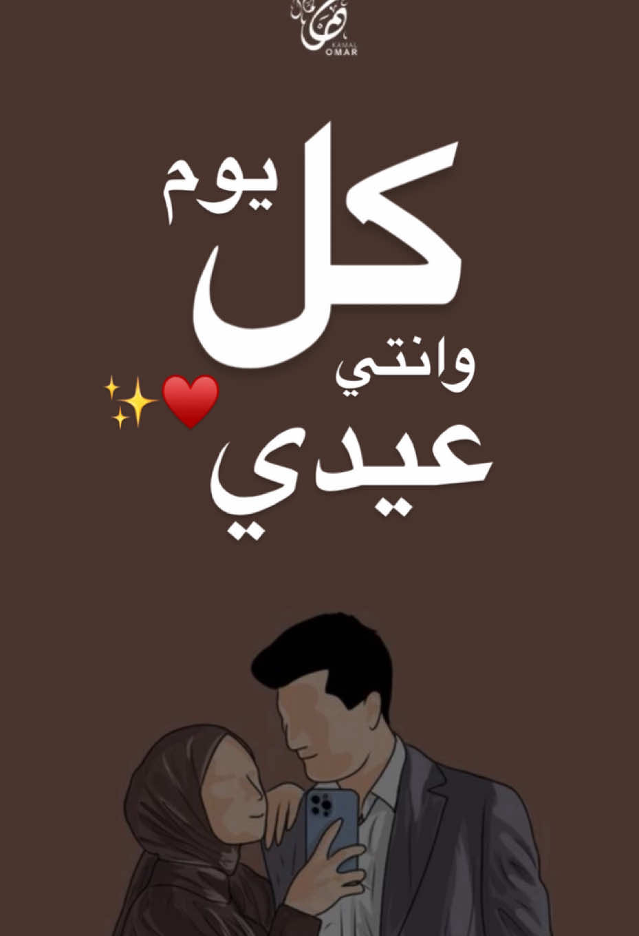 كل يوم وانتي عيدي ♥️✨  . . . #حالات_واتساب #مقطع_حزين #حالات_واتس #الحب #الست  #العيد  #عيدالاضحي