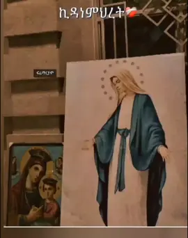 #VoiceEffects #ኪዳነምህረትእናቴ #ግጥም 