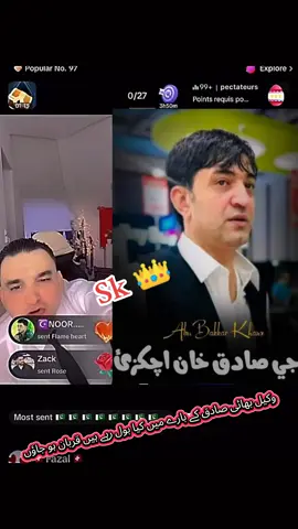 وکیل بھائی صادق کے بارے میں کیا بول رہے ہیں قربان ہو جاؤں @Wakil Sahab🇦🇫 @𝗞𝗔𝗥𝗔𝗞 𝗞𝗜𝗡𝗚 @Sadiq Khan Achakzai (Official) 