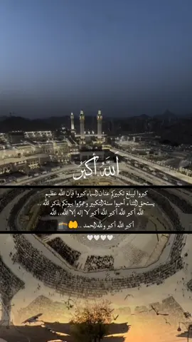 كبروا ليبلغ تكبيركم عنان السماء كبروا فإن الله عظيـم يستحق الثنــاء.. 🤲🕋🕋#كبروا_ليبلغ_تكبيركم_عنان_السماء #الله_اكبر_الله_اكبر_ولله_الحمد #لبيك_اللهم_لبيك_لبيك_لا_شريك_لك #عشر_ذي_الحجة #fup #foreyoupage #foryou #fupシ #تصاميم_ورد🌸 