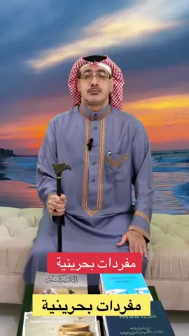 مفردات بحرينية #المنامة_البحرين🇧🇭 #الشعب_الصيني_ماله_حل😂😂 #لهجات #حولي_الكويت #مالي_خلق_احط_هاشتاقات 