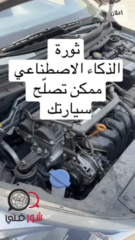 ثورة الذكاء الاصطناعي ممكن تصلح سيارتك 👌 #ماجد_الشيخي  رابط تحميل الايفون https://apps.apple.com/app/id1645769829 رابط تحميل اندرويد  https://play.google.com/store/apps/details?id=com.arm.surefanni اعلان 