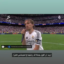 لوكا مودريتش الرجل الذي جعل فلورنتينو يبكي | ‏#reels #viral #fyp #foryou #football #realmadrid #ريال_مدريد #مودريتش #fypシ #modrić 