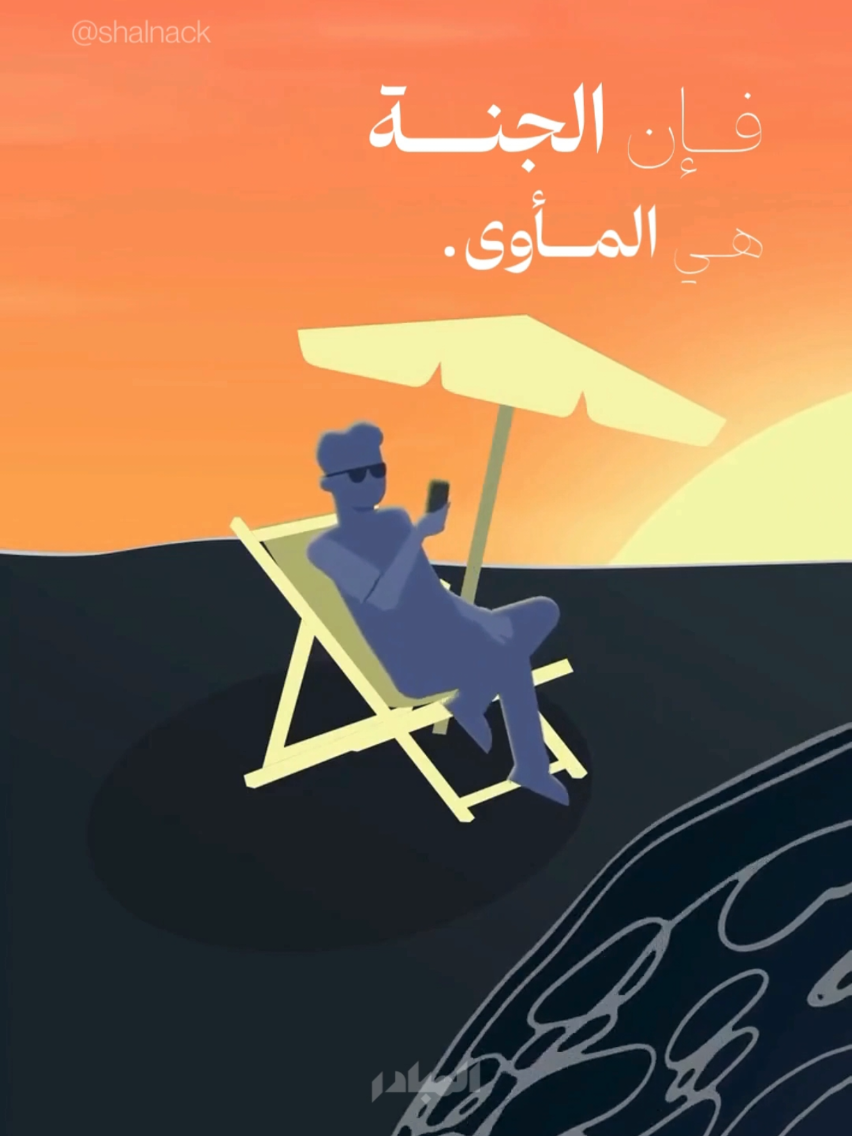 الجهاد الحقيقي؟ أن تُخالف هواك ❌😍 في زمن الشهوات… ثبّت قلبك للجنة ❤️‍🔥 . تابعني @shalnack للمزيد من المحتوى القيم 💎 . #تحفيز #تطوير_الذات #اسلام #القرآن_الكريم #آيات #الجنة #اللهم_صل_وسلم_على_نبينا_محمد #اللهم_انك_عفو_تحب_العفو_فاعف_عنا #سعادة #نصيحة #حكم #عبارات 