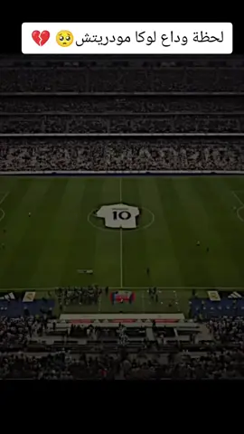 ليلة وداع لوكا مودريتش وانشلوتي 💔😌🥺#كرة_القدم_عشق_لا_ينتهي⚽👑 #كرستيانو_رونالدو🇵🇹مشاهير_الرياضة #مدريدي_للأبد🇪🇦💛 #لايك_متابعه_اكسبلور #مهارات_كرة_القدم #تيم_fbi⚡ 