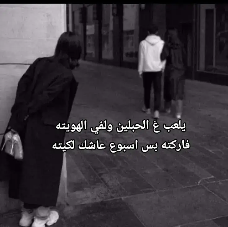 #اقتباسات #شعراء_وذواقين_الشعر_الشعبي #مجرد_ذووقツ🖤🎼 #موسيقى_حزينه #💔 #اقتباسات_عبارات_خواطر #عبارات #الشعب_الصيني_ماله_حل 