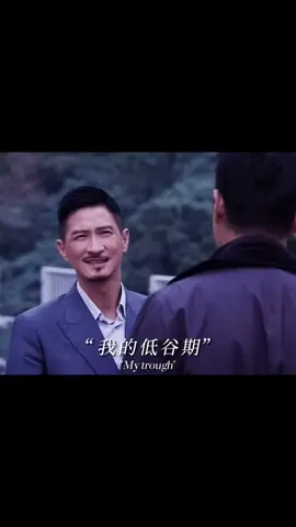 我的低谷期也正在熬，在这些年困难的日子里仔细想想，我没有对不起任何人，唯独对不起我自己！在苦再难也得继续向前走，我相信只要希望跟执念一直都在，总有一天会走出一条属于自己的路