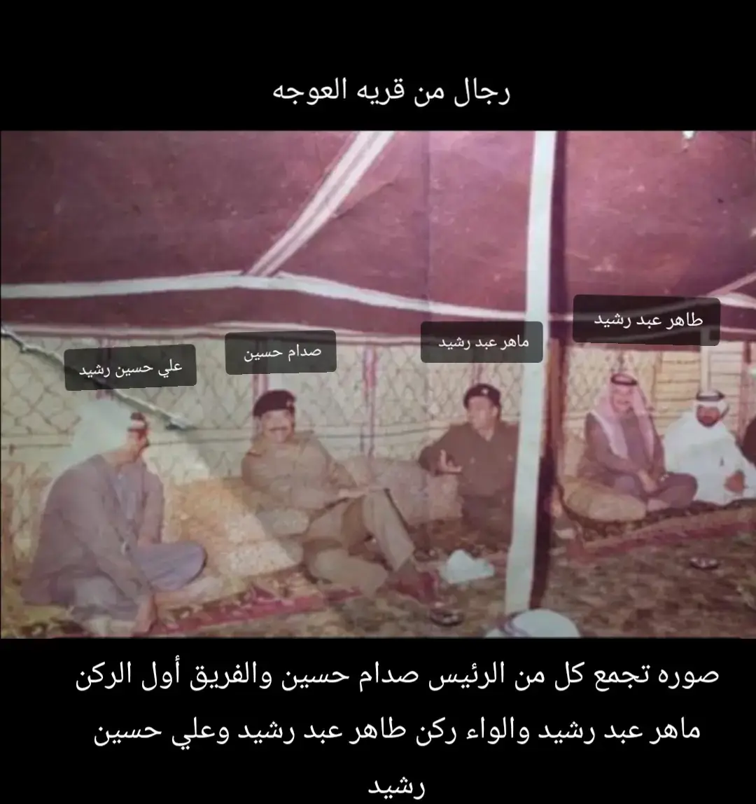 #الحمايه_الخاصه #صدام_حسين #تكريت #العوجه #الشهداء_اكرم_منا_جميعا#أبطال_العراق #علي_حسن_المجيد #حفيد_الحسين 