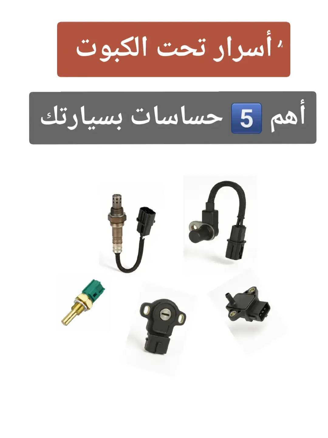 #حساس_الشكمان_p0420_p0030_ #حساس_الكرنك #حساس_الهواء #حساس_الكامات #حساس_الحرارة #مكنك_مكنكه #ميكانيكي #ابها #معلومه_علي_السريع #اكسبلوررررر #ترند #الصيانه_الدوريه_ضروريه #الشعب_الصيني_ماله_حل😂😂 